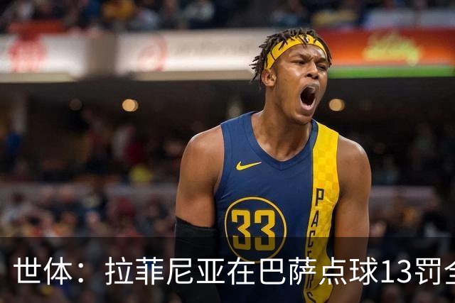 世体：拉菲尼亚在巴萨点球13罚全中，通常每次都会变换方向