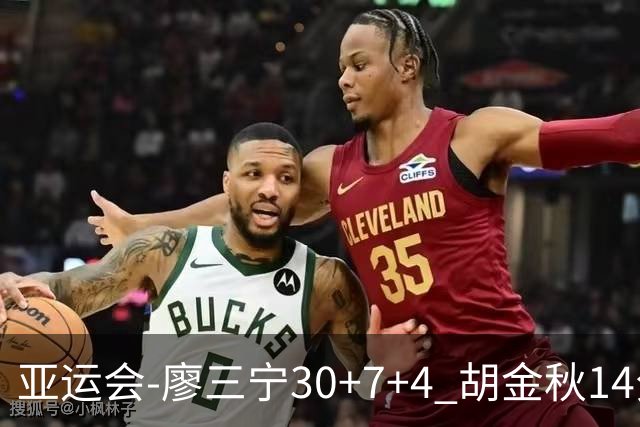 亚运会-廖三宁30+7+4 胡金秋14分 中国男篮擒沙特进四强