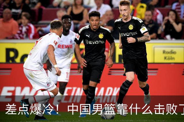 差点爆冷！中国男篮靠什么击败了沙特？球迷喷的最凶之人立大功！