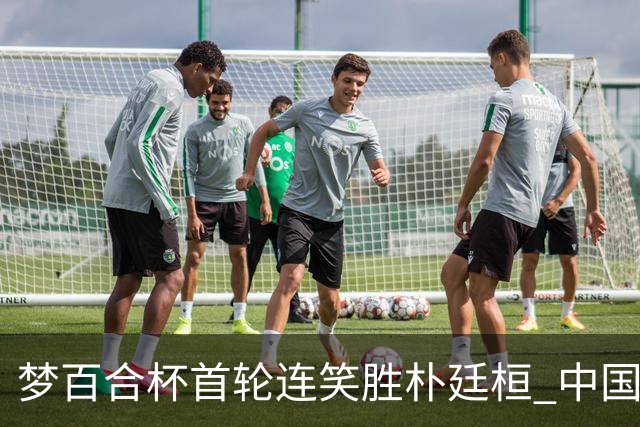梦百合杯首轮连笑胜朴廷桓 中国24人晋级32强