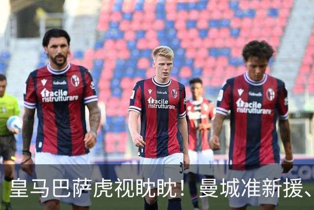 皇马巴萨虎视眈眈！曼城准新援、美国红星沙利文引豪门关注