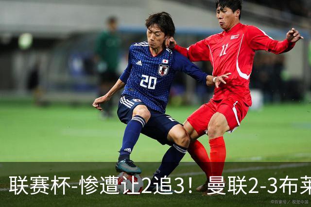 联赛杯-惨遭让2追3！曼联2-3布莱顿 连续两年一轮游