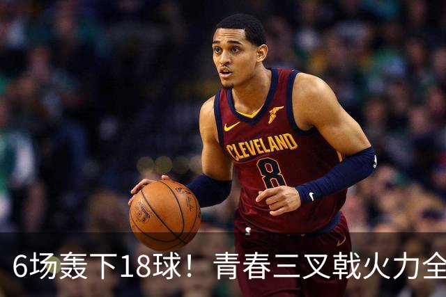 6场轰下18球！青春三叉戟火力全开，狂飙进攻下切尔西隐患不容忽视